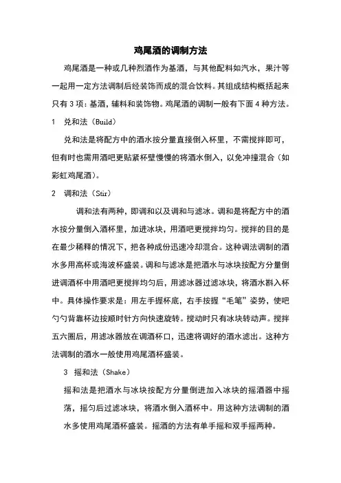 鸡尾酒的调制方法