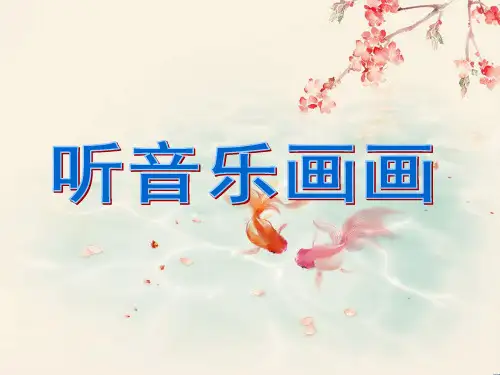 1.听音乐画画