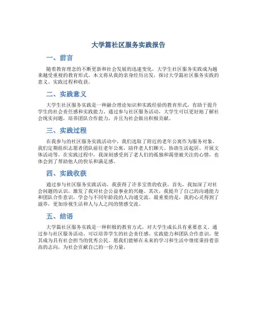 大学篇社区服务实践报告