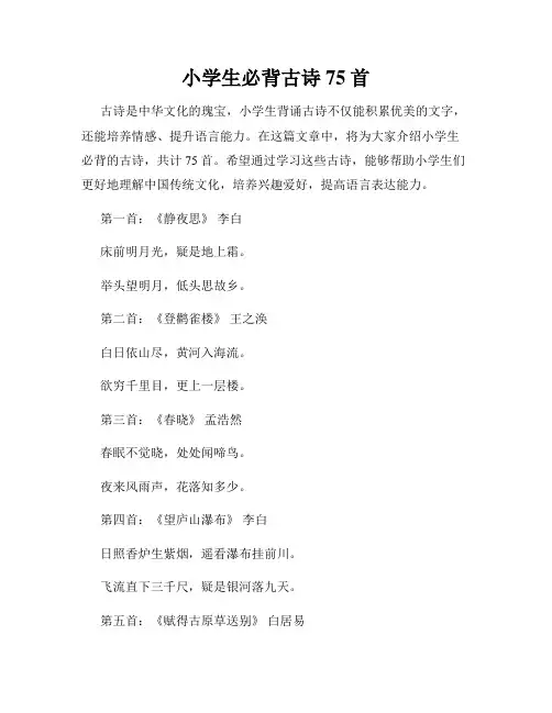 小学生必背古诗75首