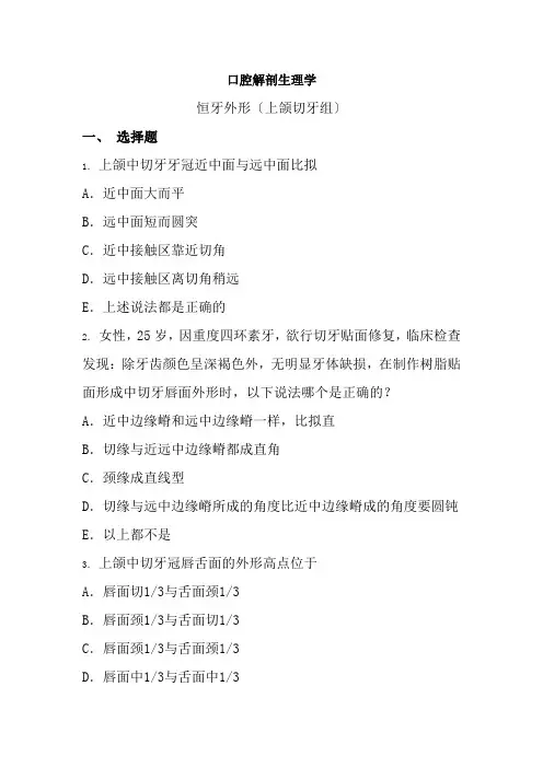 口腔医学专业《口腔解剖习题集-恒牙外形(上颌切牙组)》