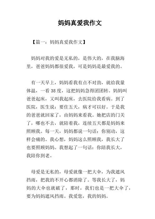 妈妈真爱我作文