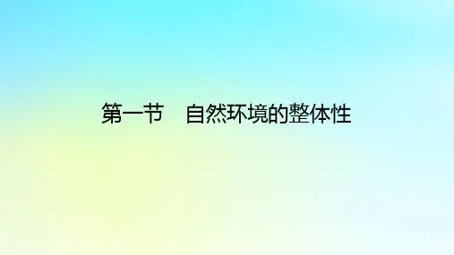 新教材2023版高中地理第五章自然环境的整体性与差异性第一节自然环境的整体性课件新人教版选择性必修1