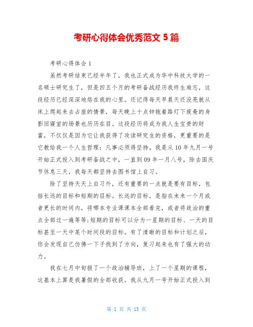 考研心得体会优秀范文5篇