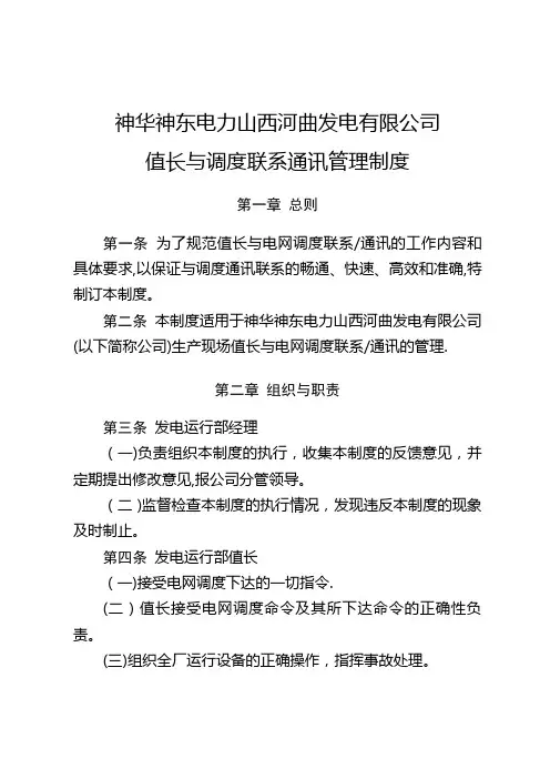 神华神东电力山西河曲发电有限公司值长与调度联系通讯管理制度
