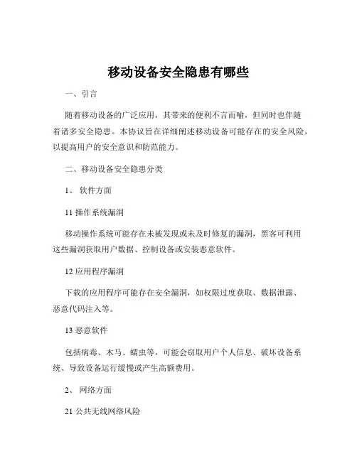 移动设备安全隐患有哪些