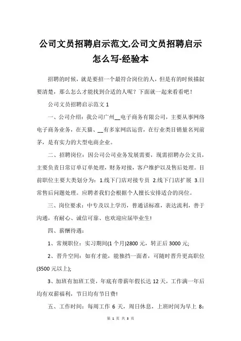 公司文员招聘启示范文,公司文员招聘启示怎么写-经验本