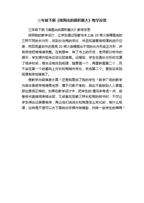 三年级下册《谁围出的面积最大》教学反思
