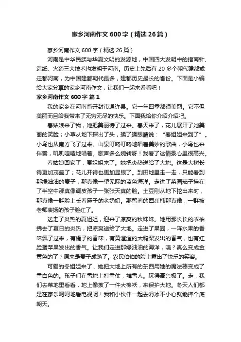 家乡河南作文600字（精选26篇）