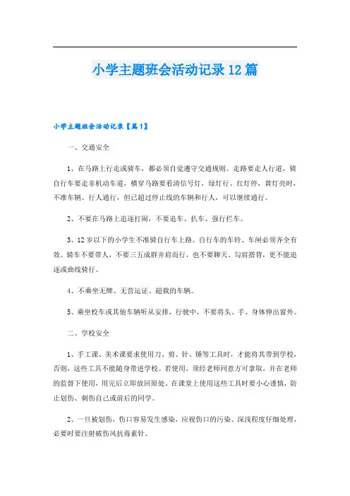 小学主题班会活动记录12篇