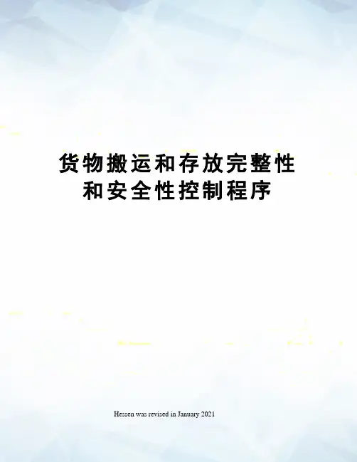 货物搬运和存放完整性和安全性控制程序