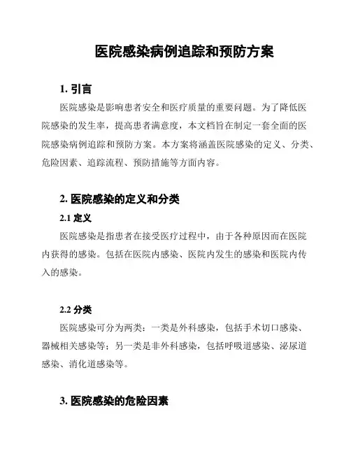 医院感染病例追踪和预防方案