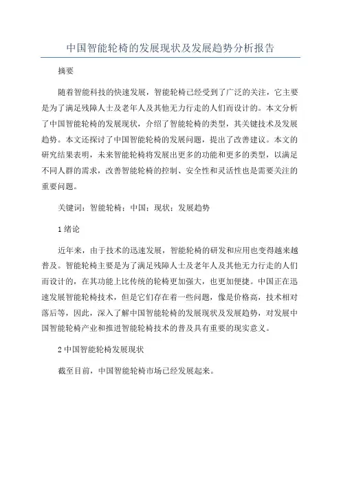 中国智能轮椅的发展现状及发展趋势分析报告