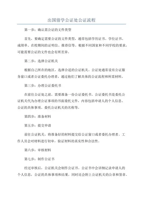 出国留学公证处公证流程