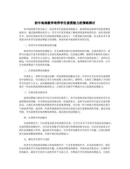初中地理教学培养学生读图能力的策略探讨