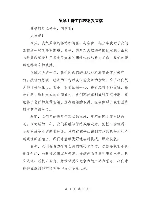 领导主持工作表态发言稿