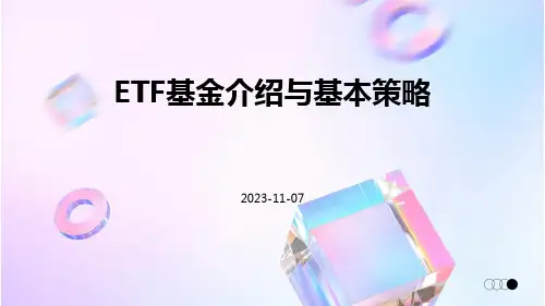 ETF基金介绍与基本策略