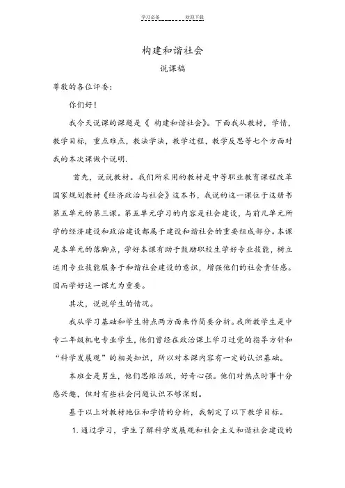 构建和谐社会说课稿