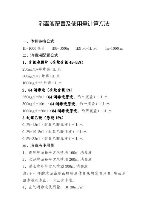 消毒液配置及使用量计算方法