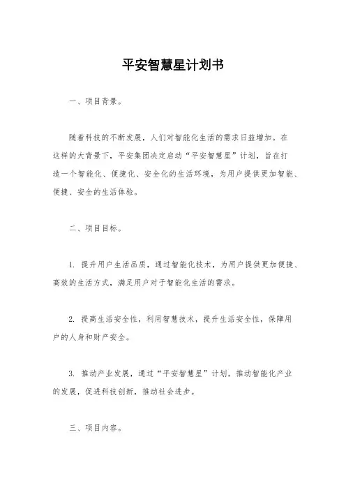 平安智慧星计划书
