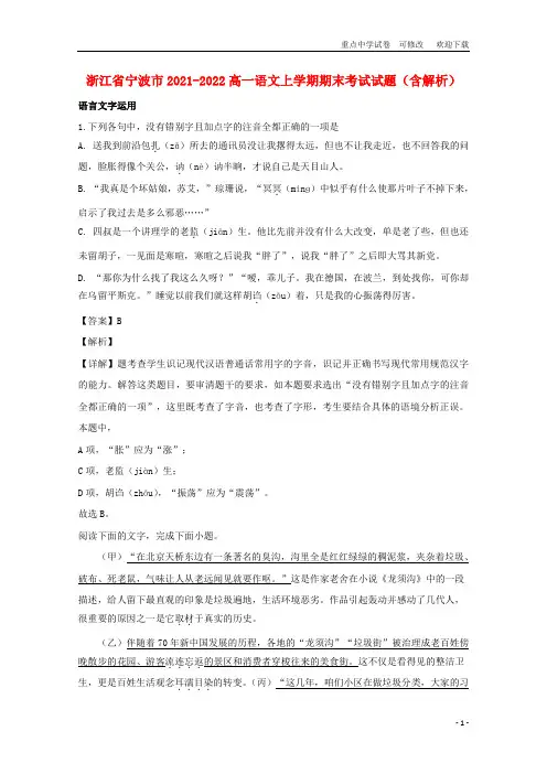 浙江省宁波市2021-2022高一语文上学期期末考试试题(含解析)