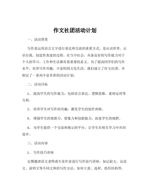 作文社团活动计划