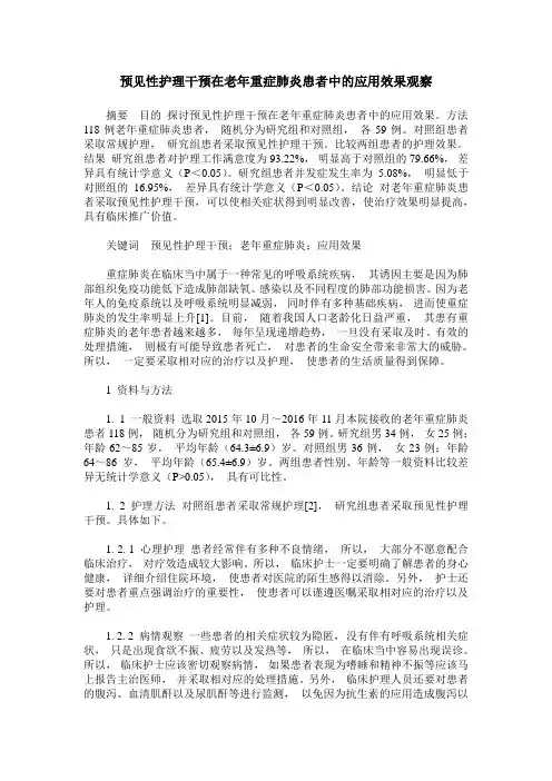 预见性护理干预在老年重症肺炎患者中的应用效果观察