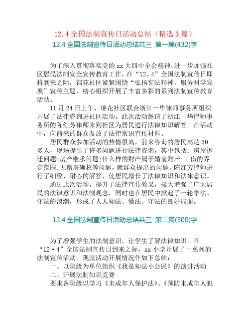 12.4全国法制宣传日活动总结(精选3篇)