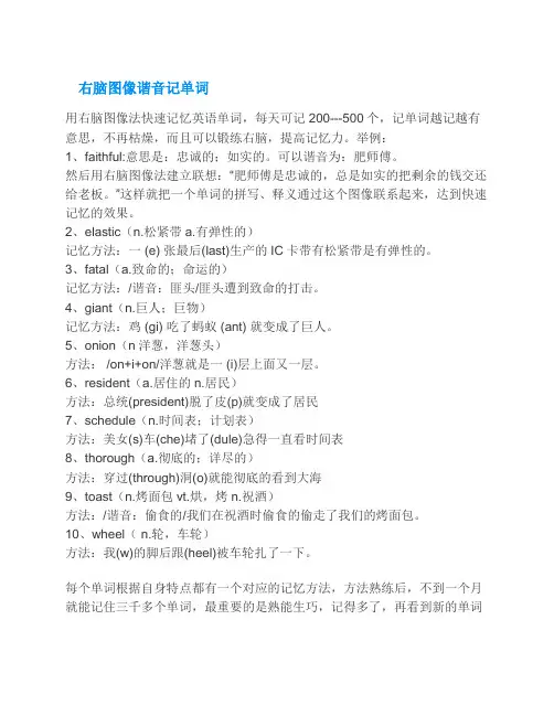 右脑图像谐音记单词