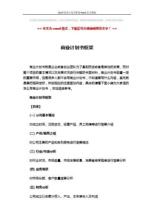 2018-商业计划书框架-word范文模板 (6页)