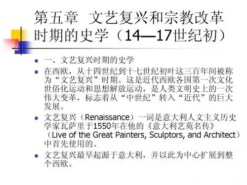 第五章文艺复兴和宗教改革时期的史学