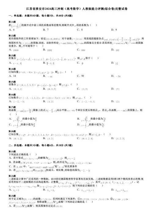 江苏省淮安市2024高三冲刺(高考数学)人教版能力评测(综合卷)完整试卷