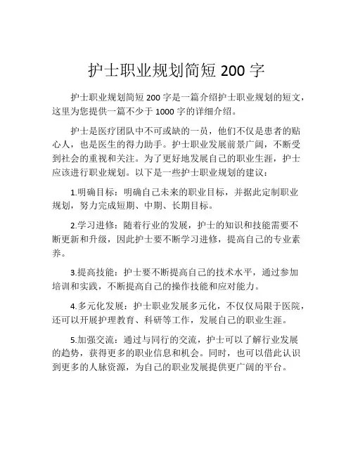 护士职业规划简短200字(精选10篇)
