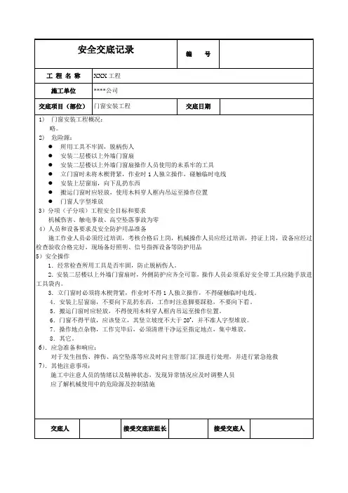 门窗安装工程安全技术交底