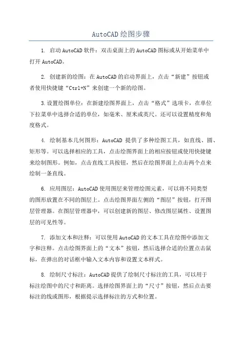 AutoCAD绘图步骤