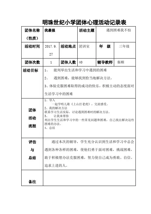 团体心理活动记录表