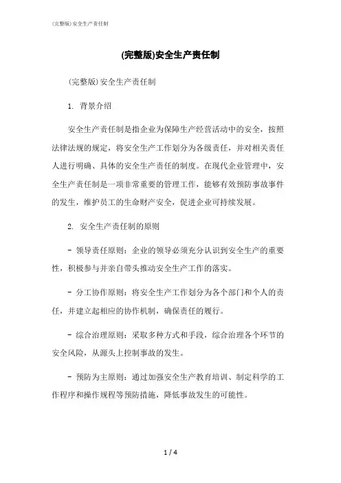 2023修正版(完整版)安全生产责任制