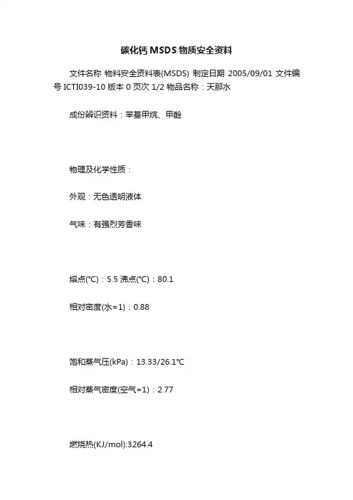 碳化钙MSDS物质安全资料