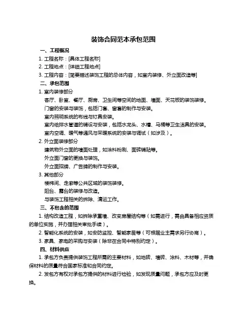 装饰合同范本承包范围