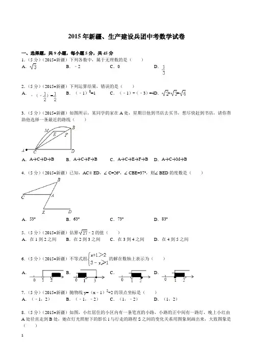 2015年新疆、生产建设兵团中考数学试题及解析
