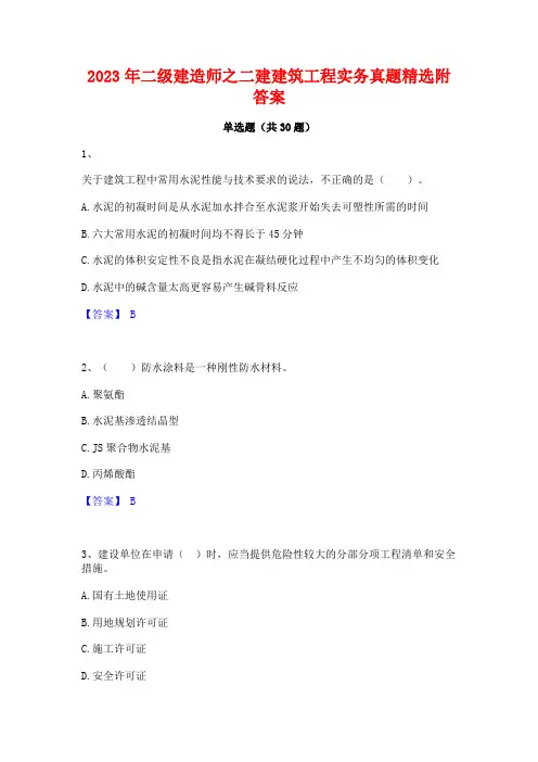 2023年二级建造师之二建建筑工程实务真题精选附答案