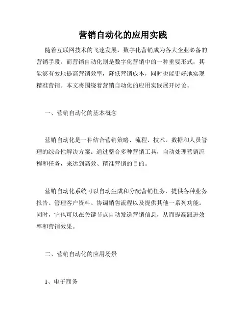 营销自动化的应用实践