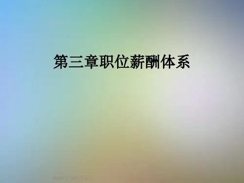 第三章职位薪酬体系