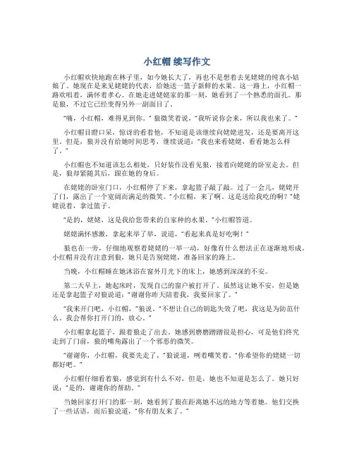 《小红帽》续写作文作文字续写作文