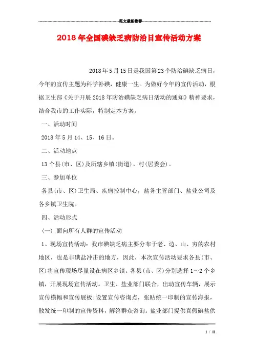 2018年全国碘缺乏病防治日宣传活动方案