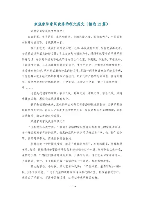 家规家训家风优秀的征文范文(精选12篇)