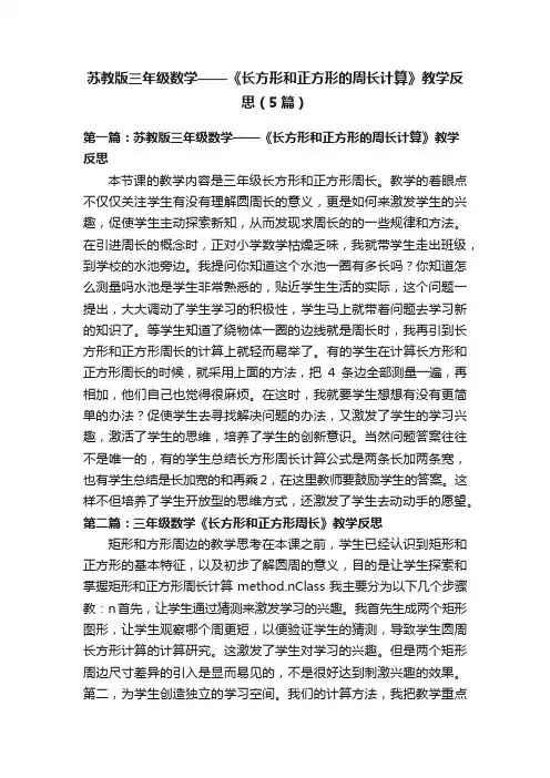 苏教版三年级数学——《长方形和正方形的周长计算》教学反思（5篇）