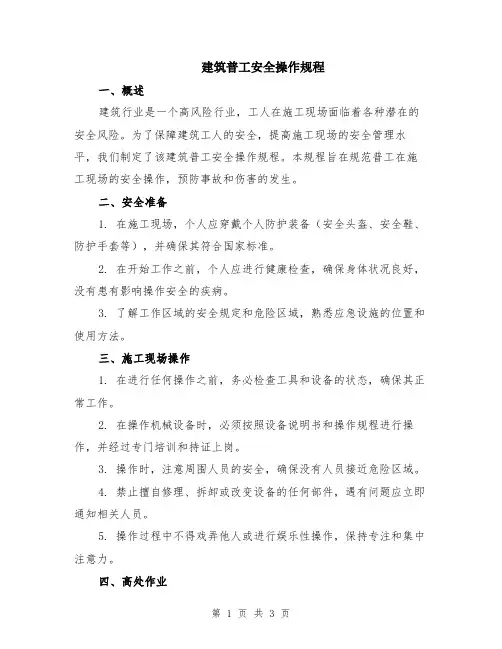 建筑普工安全操作规程