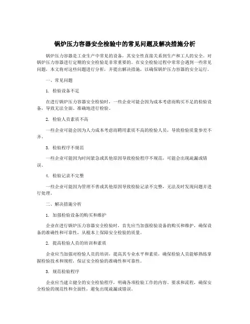 锅炉压力容器安全检验中的常见问题及解决措施分析