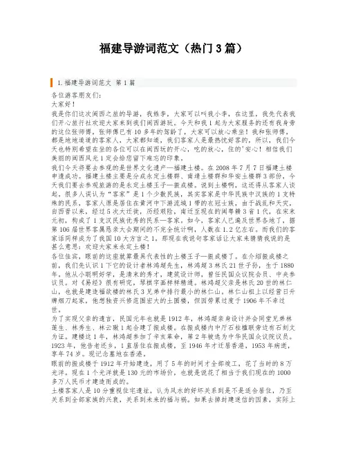 福建导游词范文(热门3篇)